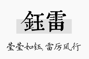 钰雷名字的寓意及含义