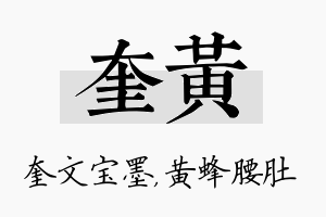 奎黄名字的寓意及含义