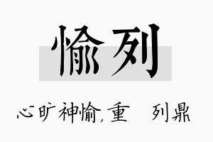 愉列名字的寓意及含义