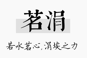 茗涓名字的寓意及含义