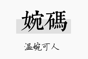 婉码名字的寓意及含义