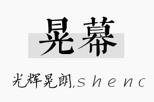 晃幕名字的寓意及含义