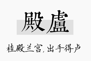 殿卢名字的寓意及含义