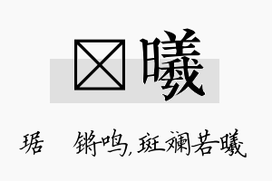 瑀曦名字的寓意及含义