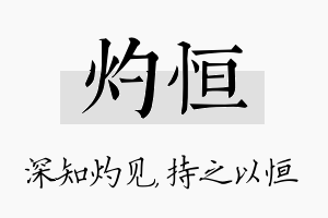 灼恒名字的寓意及含义