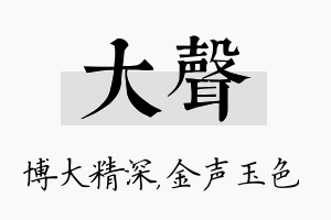 大声名字的寓意及含义