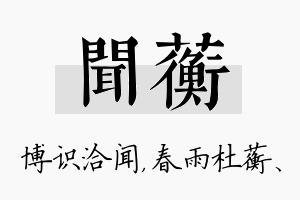 闻蘅名字的寓意及含义