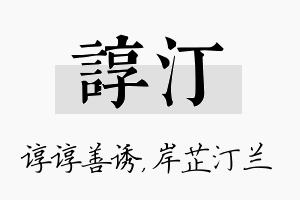 谆汀名字的寓意及含义