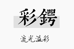 彩锷名字的寓意及含义