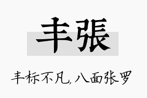 丰张名字的寓意及含义