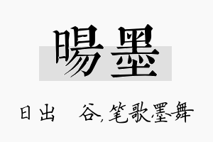 旸墨名字的寓意及含义