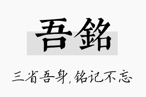 吾铭名字的寓意及含义