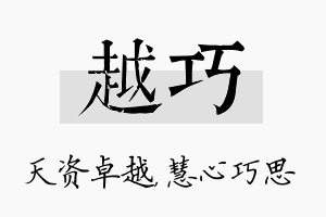 越巧名字的寓意及含义