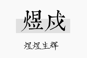 煜戍名字的寓意及含义