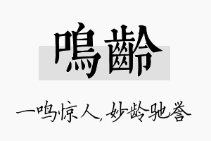 鸣龄名字的寓意及含义