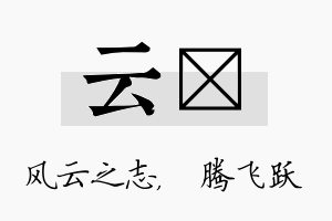 云犇名字的寓意及含义