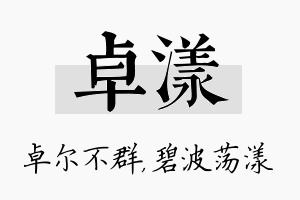 卓漾名字的寓意及含义