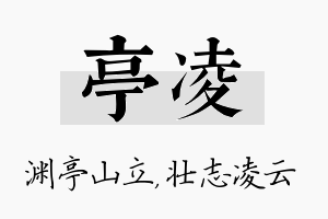 亭凌名字的寓意及含义