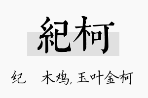 纪柯名字的寓意及含义