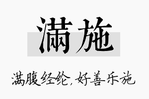 满施名字的寓意及含义