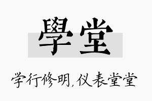 学堂名字的寓意及含义