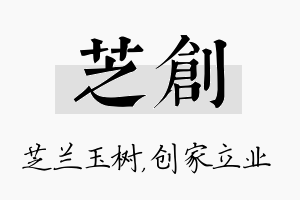 芝创名字的寓意及含义