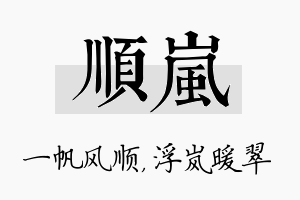 顺岚名字的寓意及含义