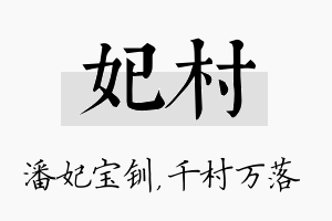 妃村名字的寓意及含义