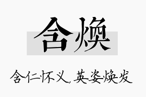 含焕名字的寓意及含义