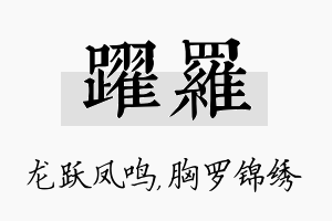 跃罗名字的寓意及含义