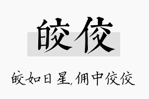 皎佼名字的寓意及含义