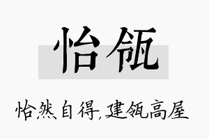 怡瓴名字的寓意及含义