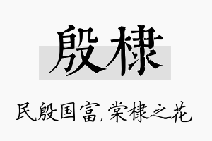 殷棣名字的寓意及含义