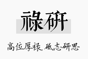 禄研名字的寓意及含义