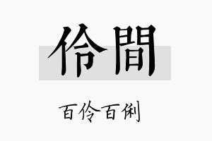 伶间名字的寓意及含义