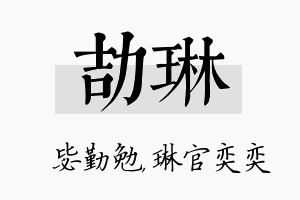 劼琳名字的寓意及含义