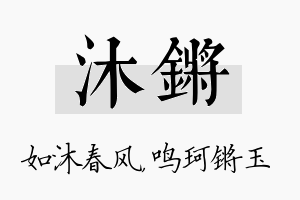 沐锵名字的寓意及含义