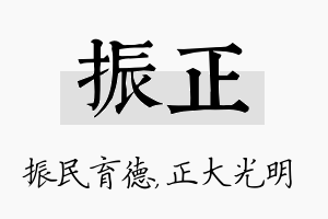 振正名字的寓意及含义