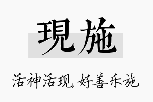 现施名字的寓意及含义