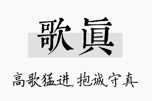 歌真名字的寓意及含义