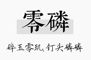 零磷名字的寓意及含义