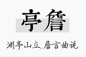 亭詹名字的寓意及含义