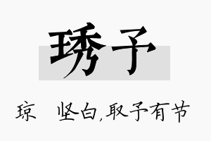 琇予名字的寓意及含义