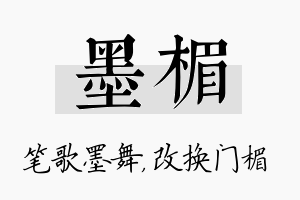 墨楣名字的寓意及含义