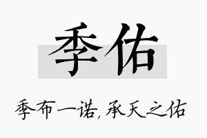 季佑名字的寓意及含义