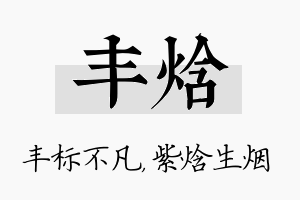 丰焓名字的寓意及含义