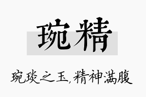 琬精名字的寓意及含义