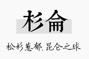 杉仑名字的寓意及含义