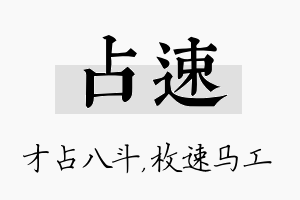 占速名字的寓意及含义