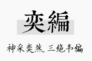 奕编名字的寓意及含义